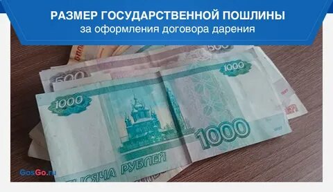 Госпошлина на дарственную дома