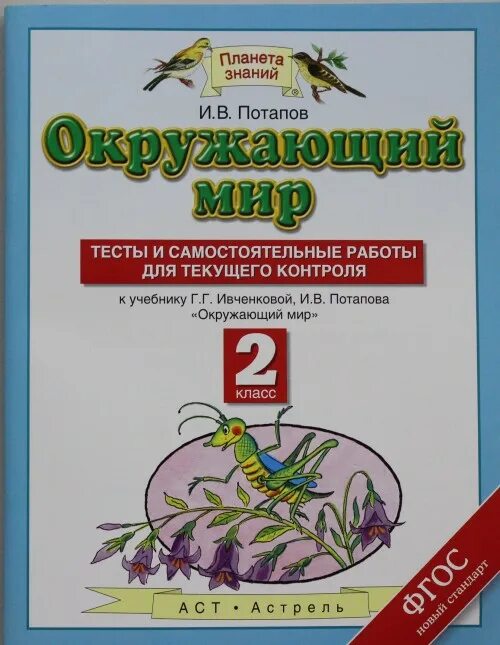 Тест окружающий мир 2 класс планета знаний. Потапов. Окружающий мир. 2 Класс. Тесты Потапов, Ивченкова. Тесты по окружающему миру 2 класс Ивченкова Потапов. Окружающий мир Потапов, Ивченкова тесты. Окружающий мир 2 класс Планета знаний.