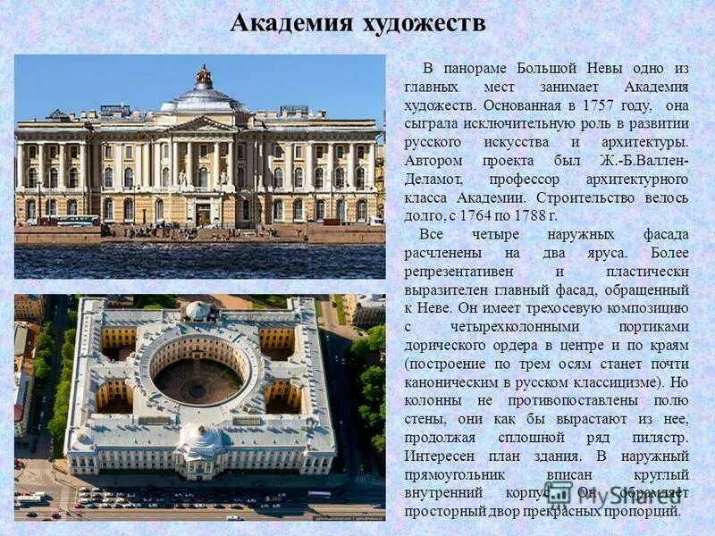 Российская академия художеств история. Академия художеств 18 век Петербург Шувалова. Здание Академии художеств в Петербурге 18 век. Академия художеств Шувалова 1757. Академия художеств в Петербурге (1764 – 1788).