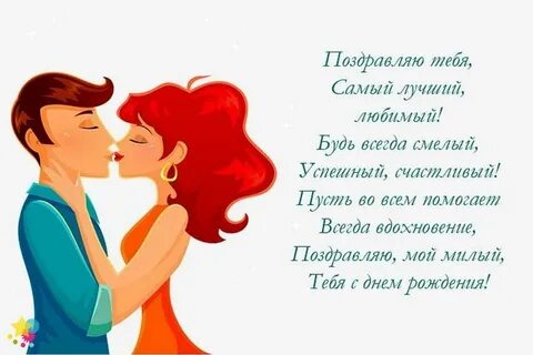 Любимому мужу с днем супруга