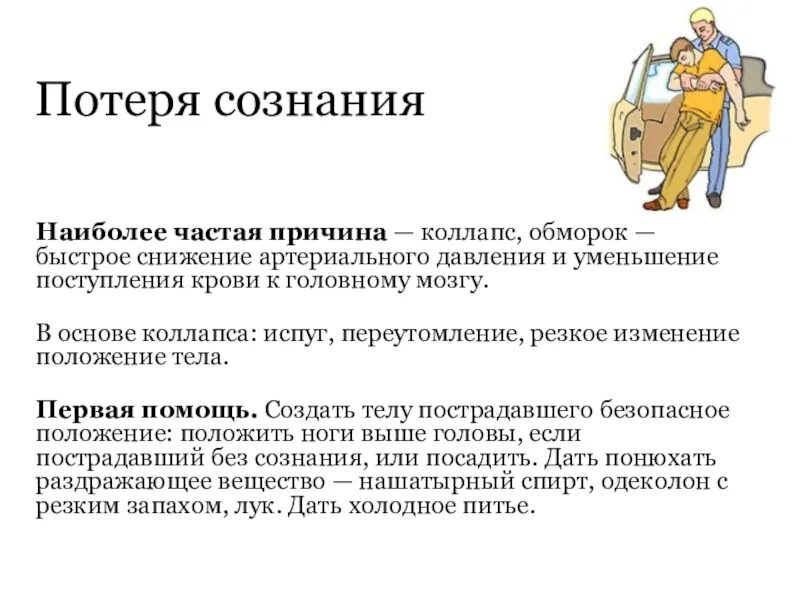 Из за чего теряют сознание. Потеря сознания. Причины потери сознания. Наиболее частыми причинами потери сознания являются. Обморок и потеря сознания.