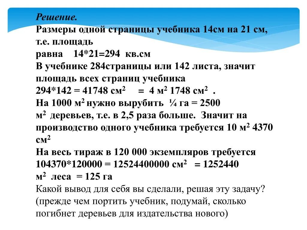 1 том страниц. Площадь одной страницы учебника. Измерьте площадь 1 страницы учебника. Определите площадь страницы учебника. Измерить толщину одного листа учебника.