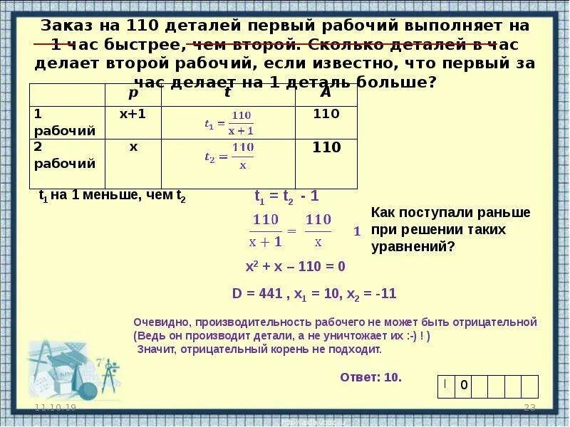 Сколько получаете за смену. Заказ на 110 деталей первый рабочий выполняет на 1 час. Задачи на количество деталей рабочих. Задача про рабочих и детали. Заказ на 110 деталей первый рабочий выполняет на 1 час быстрее чем.