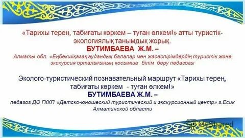 Туған жер рымбаева