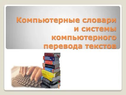 Преимущества компьютерных словарей перед обычными словарями