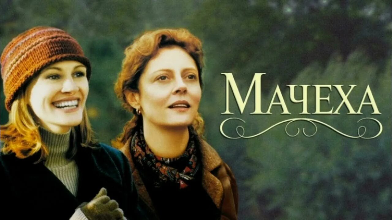 Мать-и-мачеха обыкновенная. Бесплатные мач. Мать и мачеха мелодрама. Мачеха (1998) сьюзен сарандон. Мачеха мини сериал 2016.