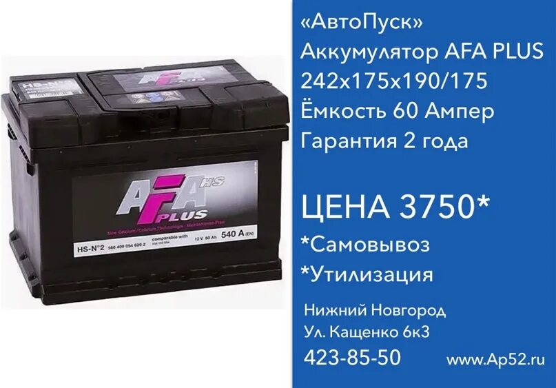 15 plus аккумулятор. Аккумулятор афа плюс. аккумулятор автомобильный afa plus. расшифровка акб афа. afa аккумуляторы логотип.