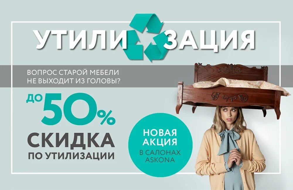 Аскона интернет магазин. Аскона утилизация. Реклама кроватей и матрасов. Утилизация старого матраса. Акция утилизация аскона.