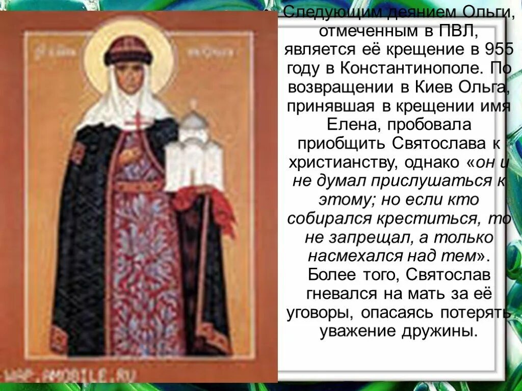 Имя ольги при крещении. Имя ольги при крещении. Крещение княгини ольги в константинополе картина. – крещение княгини ольги в константинополе. Крещение ольги в константинополе в 955 году.