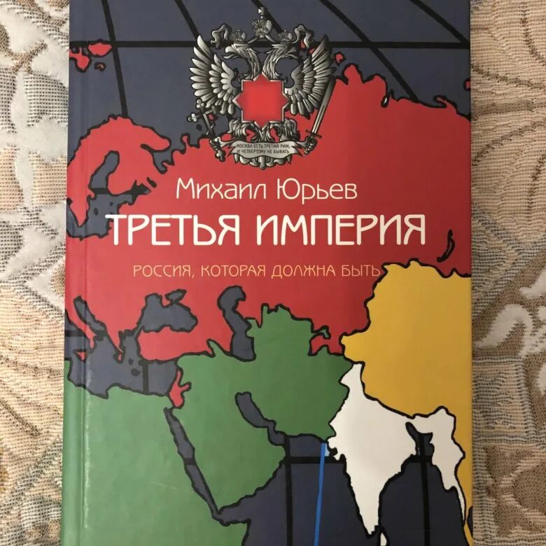 Книга Юрьева третья Империя. "Третья Империя" м.Юрьев. Романовская Империя. Третья империя россия которая должна быть