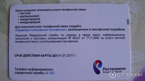 Ростелеком карта зон. Ростелеком карточка для таксофона. Таксофонная карта Ростелеком. Ростелеком Телефонные карты для таксофонов. Номера таксофонов Ростелеком.