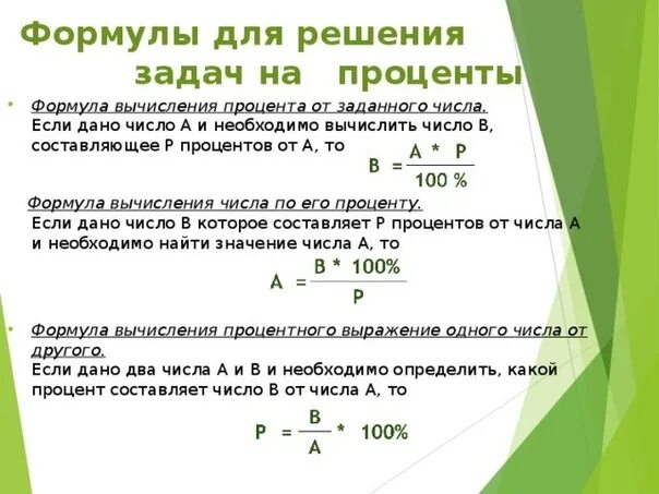 Формула 10 от суммы. Формулы для решения задач на проценты. Как посчитать проценты формула. Как считать проценты формула пример. Как считать проценты от числа формула.