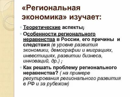 Региональные особенности