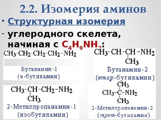 Структурная изомерия углеродного скелета. Структурная изомерия углеродного скелета
