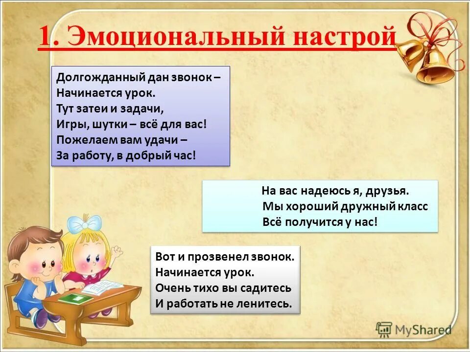 Эмоциональный настрой на урок. Эмоциональный настрой на урок в начальной школе. Приветствие на уроке в начальной школе. Настрой на занятие в начальной школе. Начало урока в 10 классе