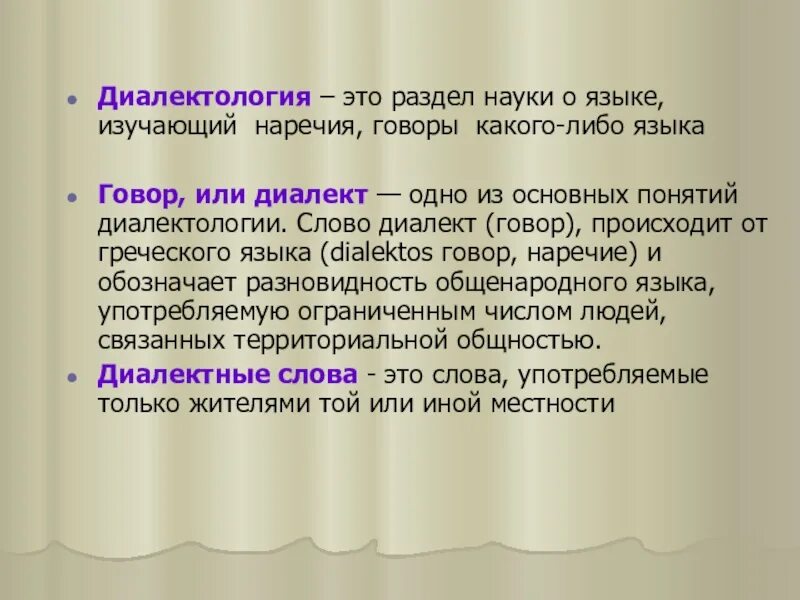 Язык диалект наречие. Диалектология. Основные понятия диалектологии. Диалект и диалектология. Диалектная лексикография..