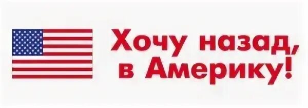 Не хочу назад. Хочу назад. наклейка хочу назад в германию. хочу назад в ссср наклейка.