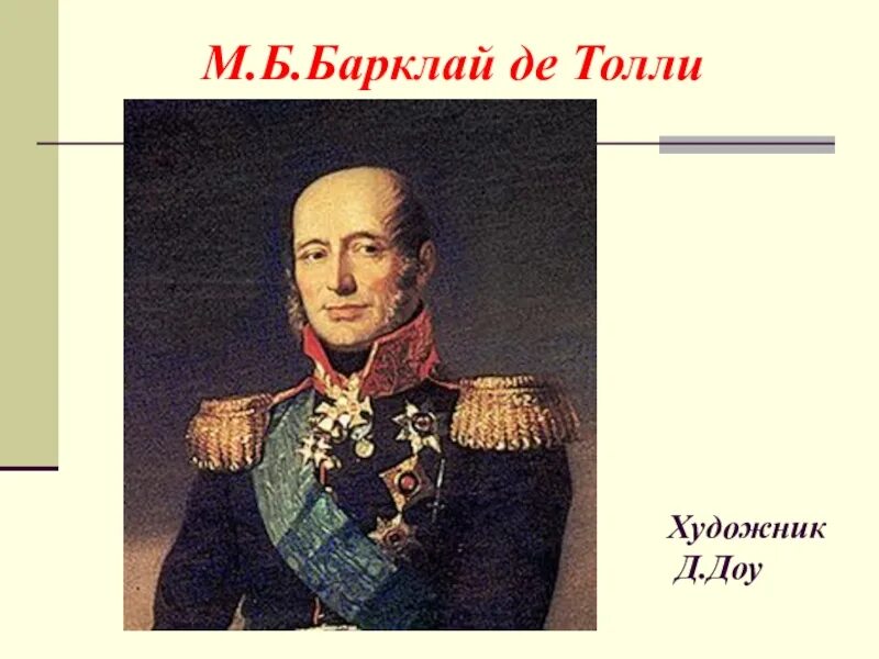 М.Б. Барклай де Толли (1757-1818). Барклай де Толли в детстве. 1 м б барклай де толли