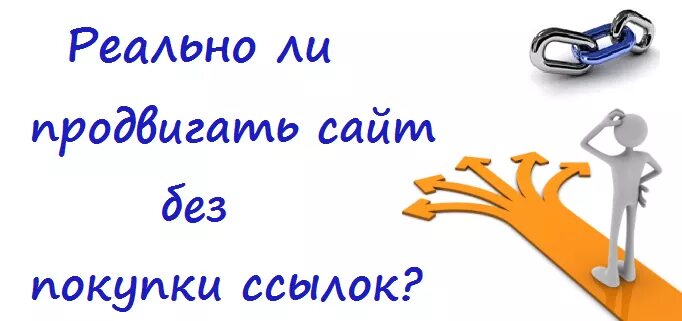 Сайт без проблем. Покупка ссылок. продвижение сайта без ссылок. закупка ссылок на сайт отчет ремонт квартир. закупка ссылок на 1720 руб.