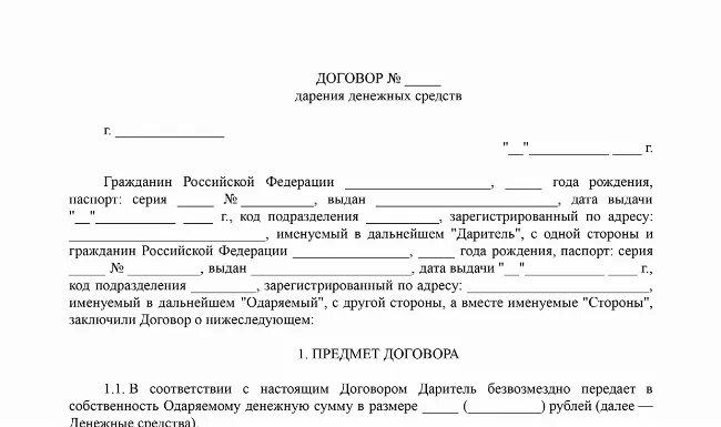 Договор дарения денег между близкими родственниками. Договор дарения денежных средств образец. Образец дарения денежных средств между близкими родственниками. Акт дарения денежных средств между родственниками образец.