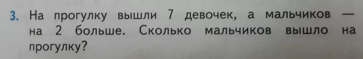 На прогулку вышли 7 девочек а мальчиков. На прогулку вышли 7 девочек а мальчиков на 2 больше.сколько. Решение задачи на прогулку вышли 7 девочек а мальчиков на 2 больше. Девочки и мальчики вышли на прогулку.