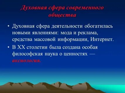 Духовная сфера это