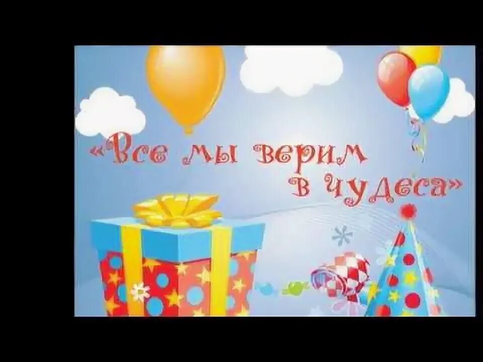 Песня чудеса нас оставили улетели