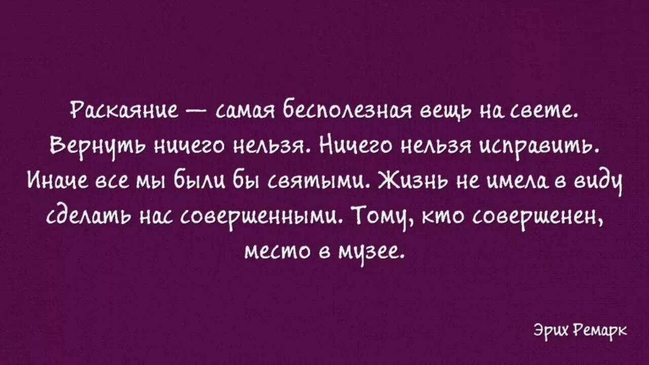 Незачем думать о том чего нельзя исправить. Цитаты Ремарка. Афоризмы Ремарк.