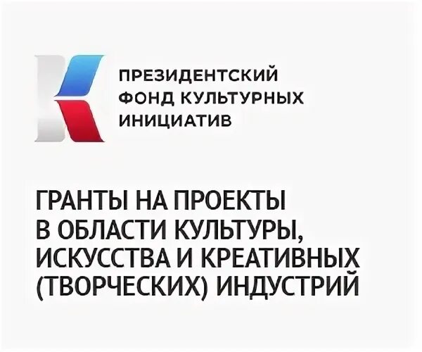 Культурный конкурс президентских грантов. Фонд культурных инициатив. Фонд культурных инициатив логотип. Президентский фонд культурных инициатив. Президентский фонд культурных инициатив logo.