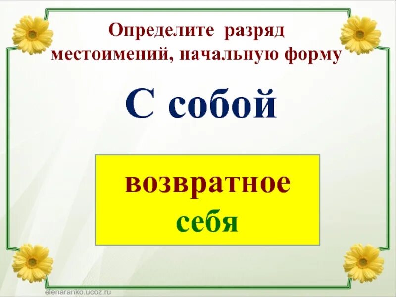 Собой начальная форма. Начальная форма местоимения. Себя начальная форма местоимения. Начальная форма местоимения их. Возвратное местоимения себя начальная форма.