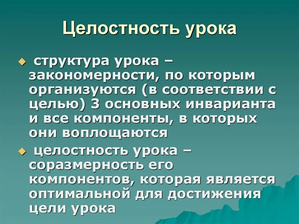 Основные закономерности урока. Целостность урока. Художественная целостность урока. Структура урока закономерности. Целостность урока иностранного языка.