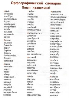 Словарные слова пишутся с большой буквы