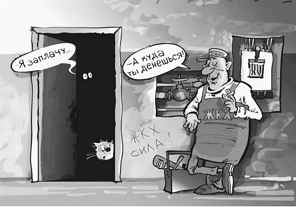 Не плачу за жкх что будет. Жкх карикатура. долги за жкх карикатура. неплательщики жкх. должник карикатура.