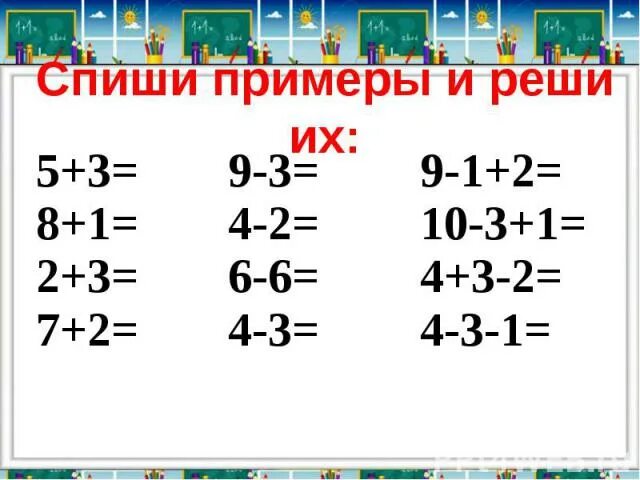 Любые примеры. Решаем примеры. Несложные примеры по математике. Примеры для 1 класса с ответами. Списать ру математика