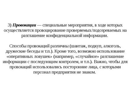 Причины провокации