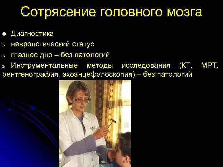 Диагностика сотрясения головного мозга. Сотрясение головного мозга неврологический статус. Диагностика при сотрясении мозга. Обследование при сотрясении головного мозга.