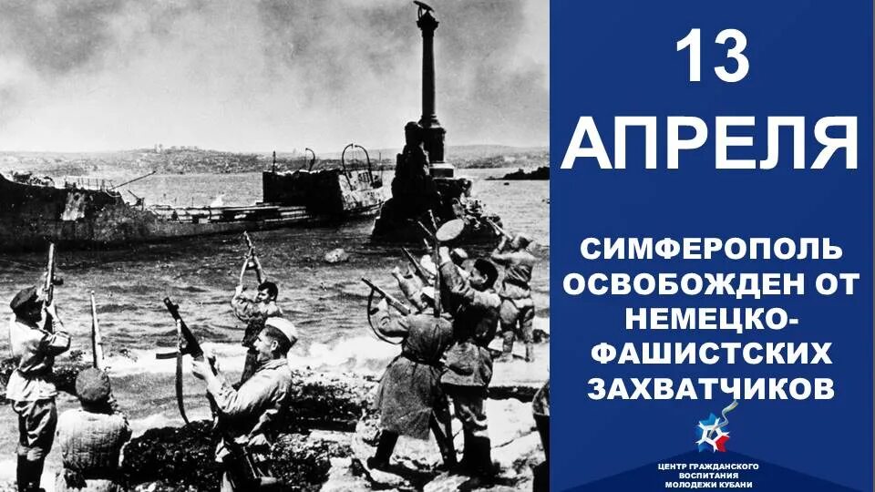 13 Апреля. Освобождение Симферополя от немецко-фашистских захватчиков. Освобожденный Симферополь 1944. Освобождение Симферополя от немецко-фашистских. Освобождение Симферополя 13 апреля. День освобождения крыма от немецко фашистских захватчиков