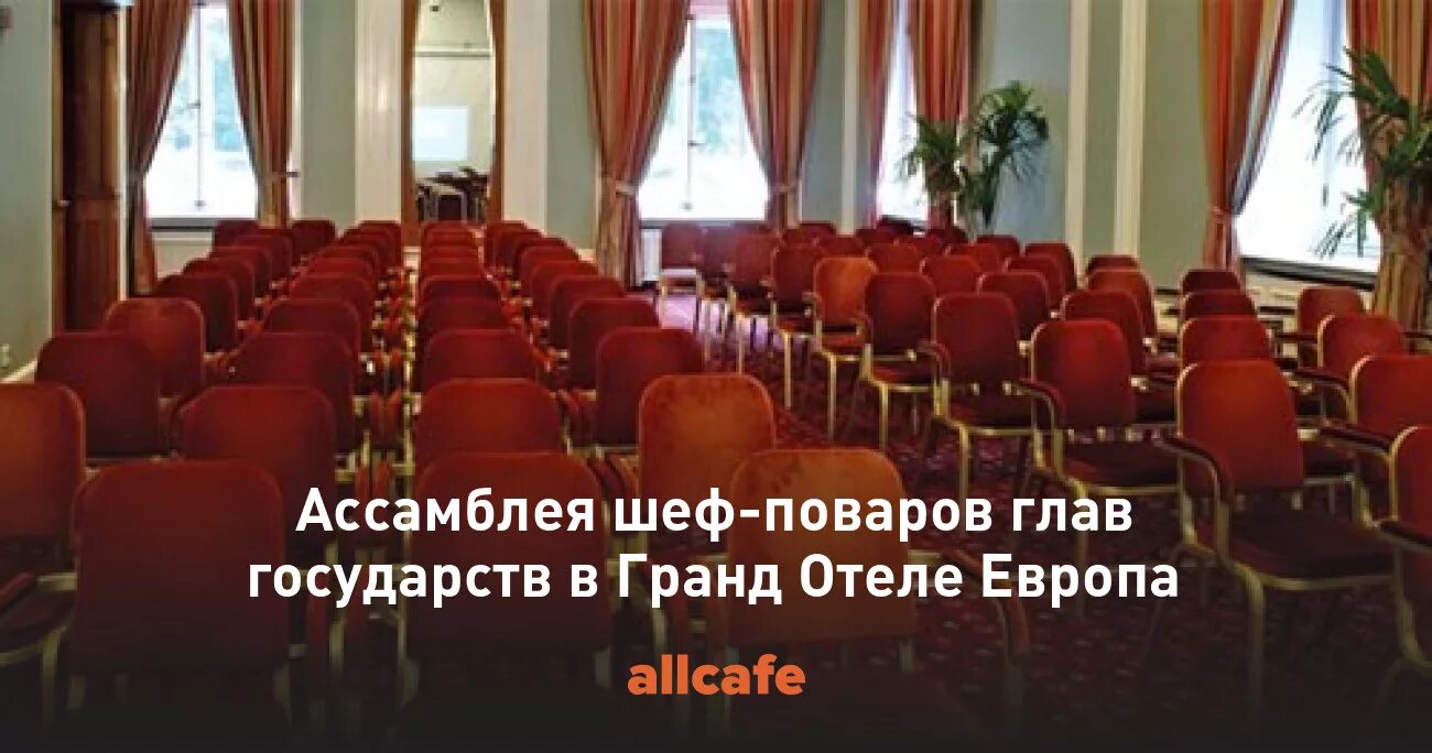 Чайковский отель санкт-петербург конференц зал. Гранд отель европа санкт-петербург зал крыша. Гранд отель европа бальный зал крыша. Бар в гостинице европа. Отель европа конференц зал.