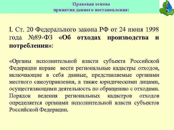 Закон 89 фз статья 24
