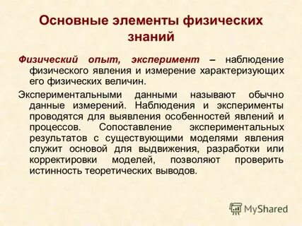 Каковы источники наших знаний о физических явлениях