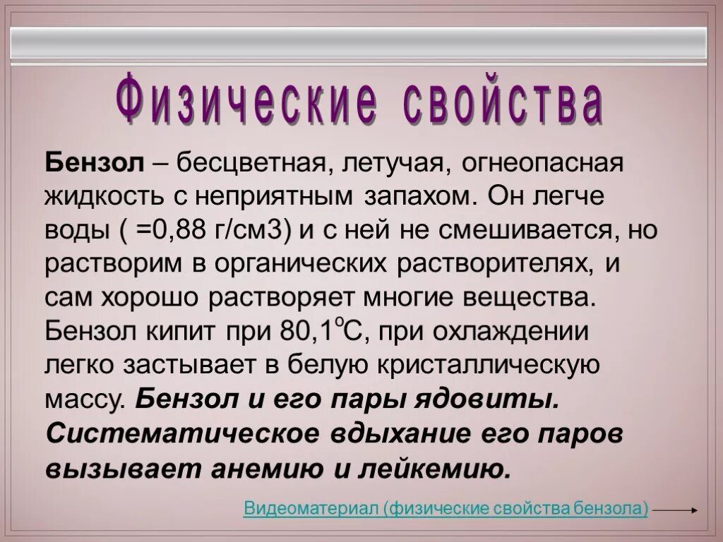 Бензол воздействие на человека. Бензол воздействие на организм. Физические свойства бензола. Бензол бесцветная жидкость.