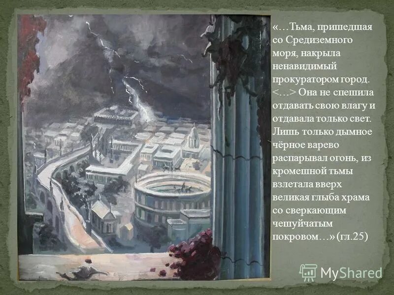 Тьма накрыла ненавидимый прокуратором город ершалаим. Тьма накрыла ненавидимый прокуратором город ершалаим. Тьма накрыла ненавидимый прокуратором. Тьма пришедшая со средиземного. Тьма накрыла ненавидимый прокуратором город ершалаим.
