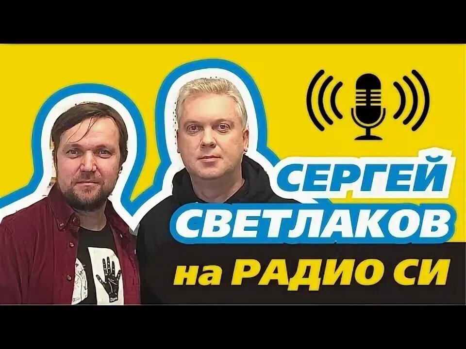 Светлаков интервью после теракта