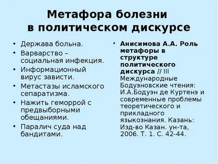 Метафоры в политическом дискурсе