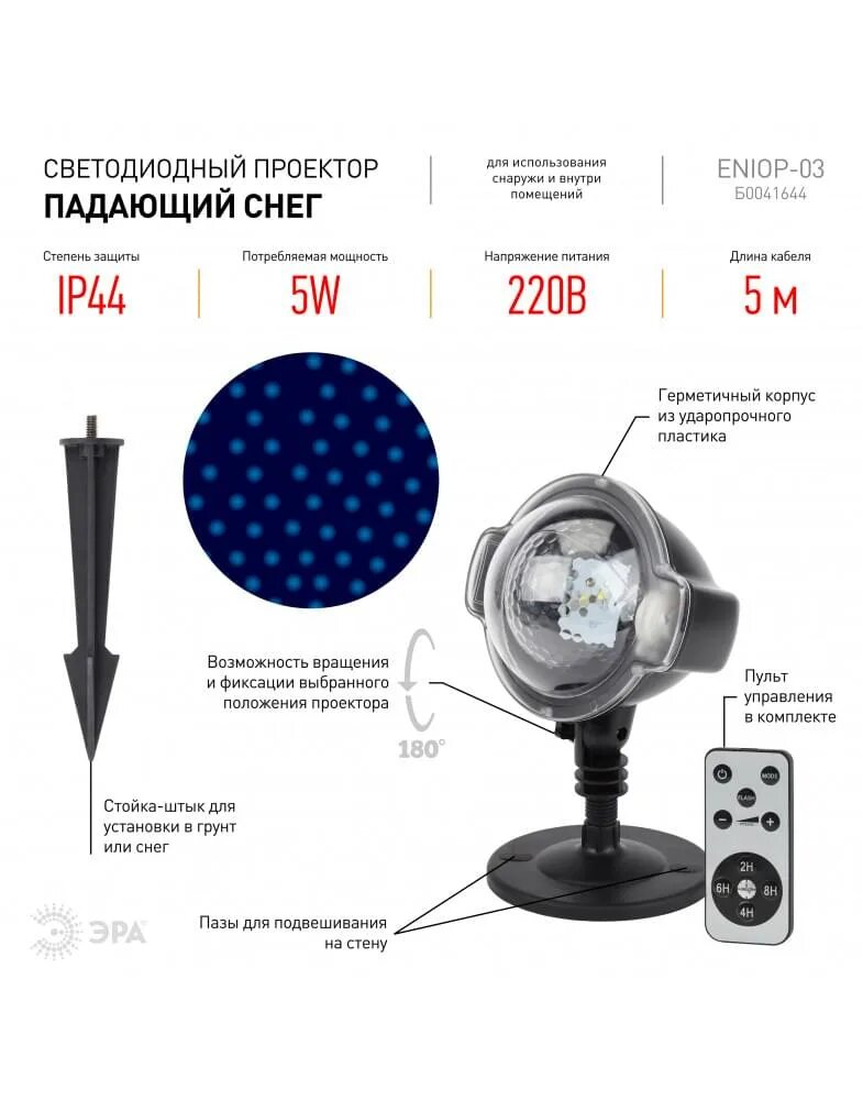 Светодиодный проектор эра. Проектор эра eniop-03. проектор эра eniop-06. светодиодный проектор падающий снег эра. проектор эра eniop-05.