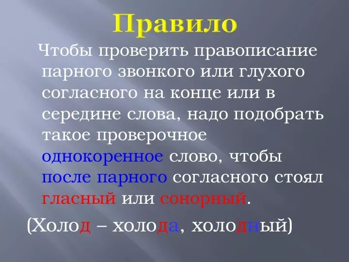 Правописание парных звонких и глухих согласных на конце слова. Звонкие и глухие согласные в середине слова. Правило парные звонкие и глухие согласные. Парные глухие и звонкие согласные на конце слова. Правописание парных звонких