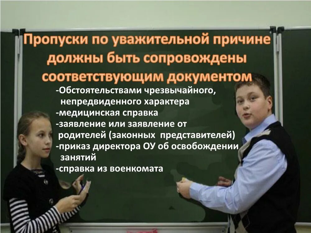 Пропуск в школе мэш. Пропуск занятий в школе. Причины пропусков уроков в школе. Уважительные причины пропуска уроков. Причины пропусков уроков без уважительной причины в школе.