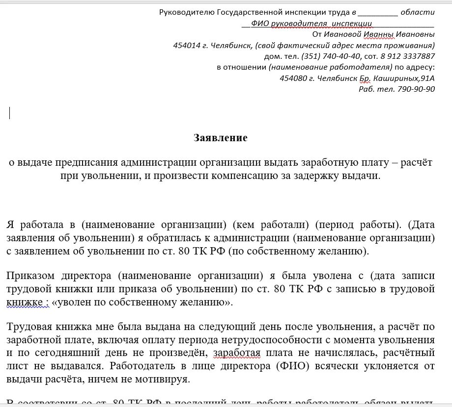 Заявление на трудовую при увольнении. Образец заявления в трудовую инспекцию о невыплате ЗП. Образец написания жалобы в трудовую инспекцию на работодателя. Образец заявления в трудовую инспекцию по заработной плате. Шаблон жалобы в трудовую инспекцию о невыплате заработной плате.