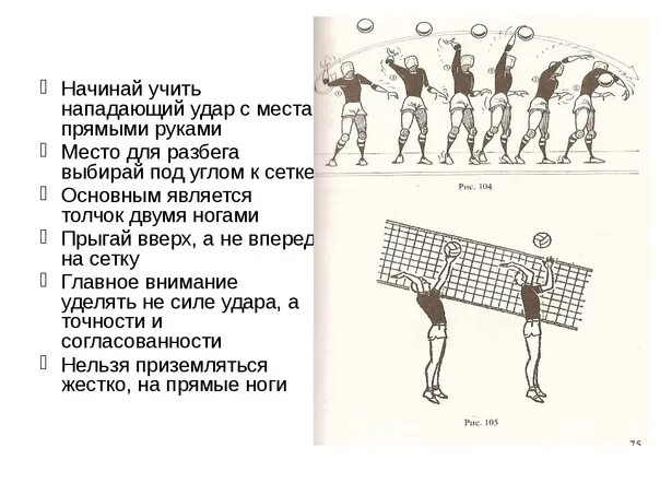 Техника выполнения нападающего удара в волейболе. Прямой нападающий удар. Волейбол схема. . Волейбол. Техника игры: атакующий удар (прямой, боковой).. Нападающий удар в волейболе техника. Удар с нападением