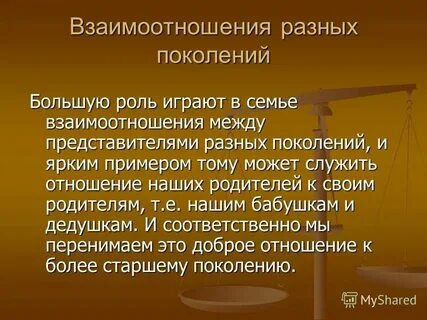 Виды отношений между поколениями